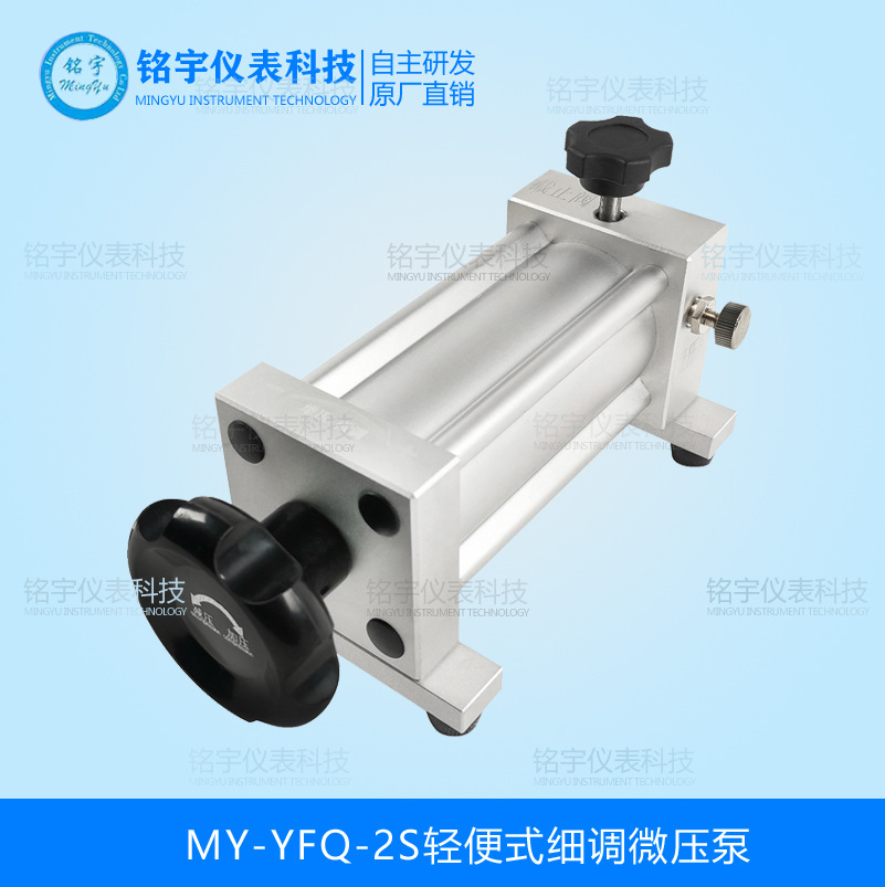MY-YFQ-2S輕便式細調微壓泵