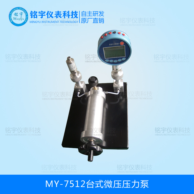 MY-7512臺(tái)式微壓壓力泵