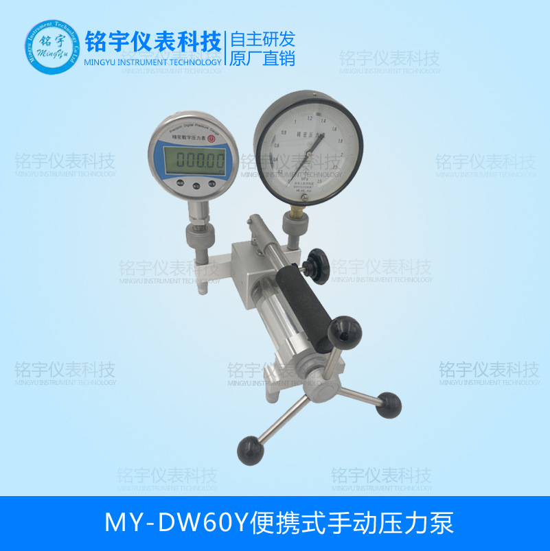 MY-DW60Y便攜式手動(dòng)壓力泵