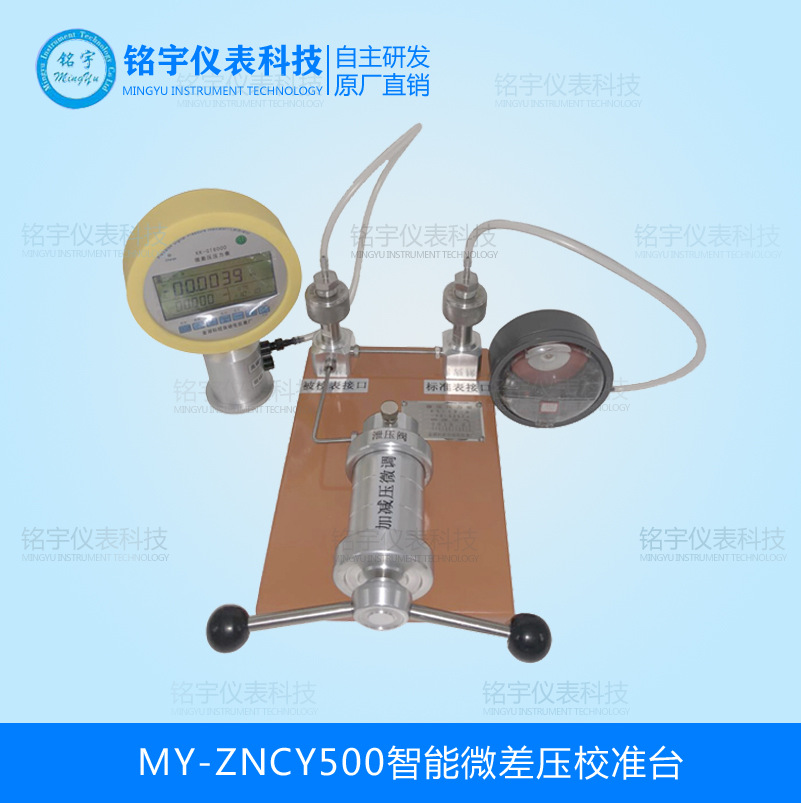 MY-ZNCY500智能微差壓校準臺