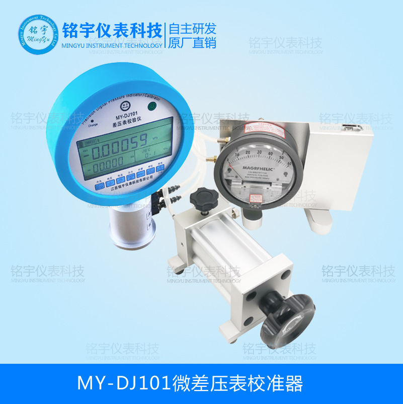 MY-DJ101微差壓表校準(zhǔn)器