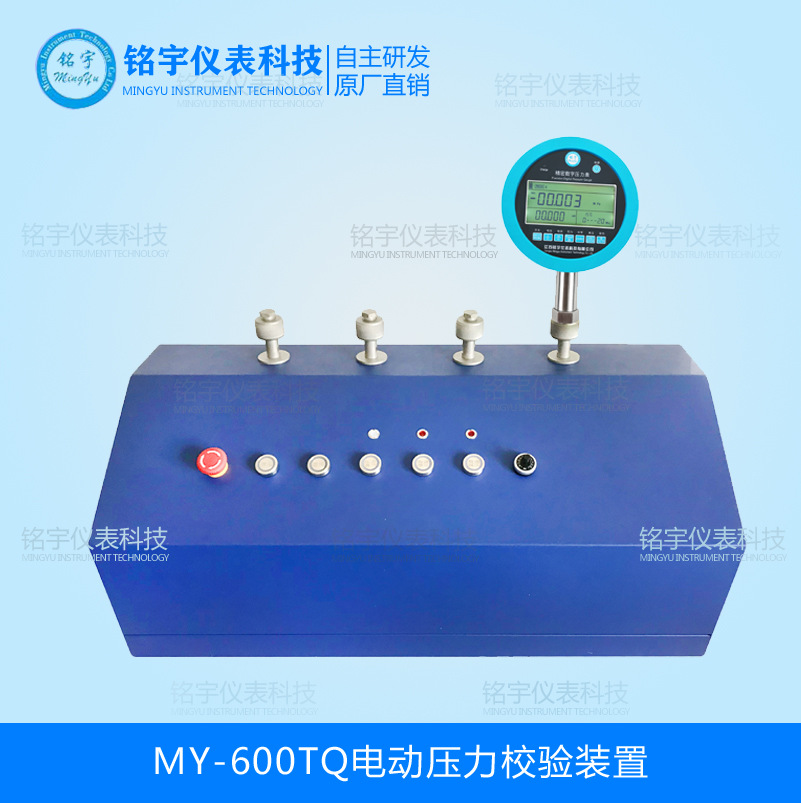 MY-600TQ電動(dòng)壓力校驗(yàn)裝置