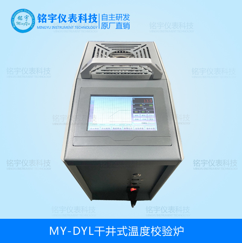 MY-DYL干井式溫度校驗爐